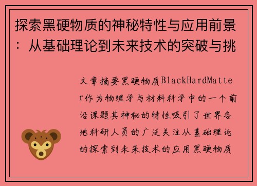 探索黑硬物质的神秘特性与应用前景:从基础理论到未来技术的突破与挑战 探索黑硬物质的神秘特性与应用前景:从基础理论到未来技术的突破与挑战