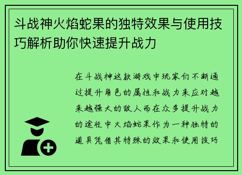 斗战神火焰蛇果的独特效果与使用技巧解析助你快速提升战力 斗战神火焰蛇果的独特效果与使用技巧解析助你快速提升战力